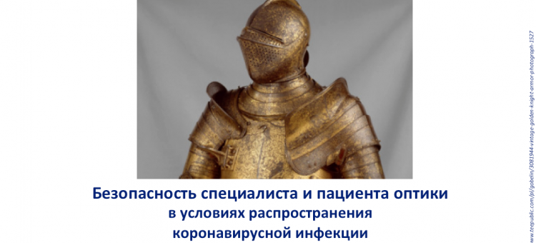 Академия Алкон COVID 19 Безопасность в оптике Вебинар