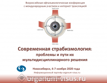 Современная страбизмология Конференция в Новосибирском МНТК