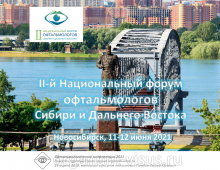 2 Национальный форум офтальмологов Сибири и Дальнего Востока