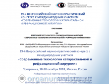 Катарактальная и рефракционная хирургия 2018 Программа