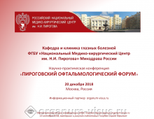 Пироговский офтальмологический форум 2018 в Москве