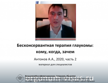 Бесконсервантная терапия глаукомы Антонов А.А. видео 2