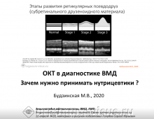 ВМД ОКТ диагностика и нутрицевтики