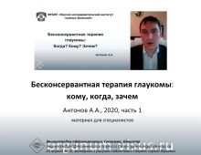 Бесконсервантная терапия глаукомы Антонов А.А. видео 1