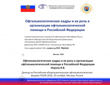 Организация офтальмологической помощи Кадры Нероев В.В. РООФ 2018