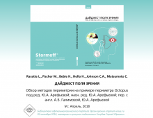 Дайджест поля зрения Анонс книги по офтальмологии