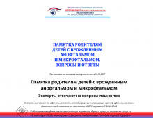 Анофтальм и микрофтальм Памятка для родителей