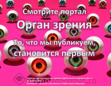 Портал Орган зрения Новости офтальмологии