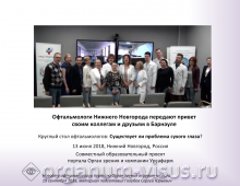 Офтальмология Барнаула Привет от коллег из Нижнего Новгорода