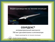 Озурдекс Техника и инъекции Видео