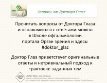 Доктор Глаз и его вопросы о зрении