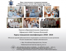 Учеба по офтальмологии Уфа Календарь циклов на 2019 год